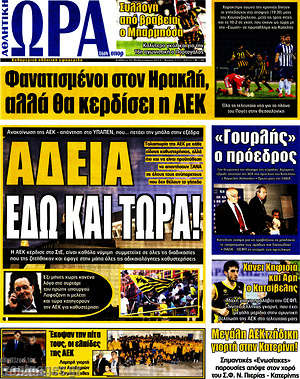 Πρωτοσέλιδο εφημερίδας Η Ώρα των Σπορ - protoselida