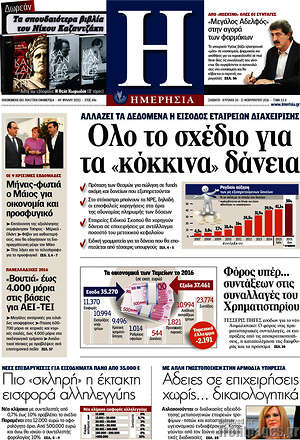 Ημερησία: Όλο το σχέδιο για τα "κόκκινα" δάνεια
