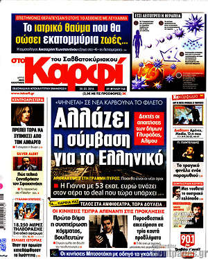 Πρωτοσέλιδο εφημερίδας στο Καρφί - protoselida