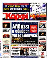 /στο Καρφί