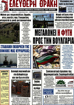 Πρωτοσέλιδο Ελεύθερη Θράκη