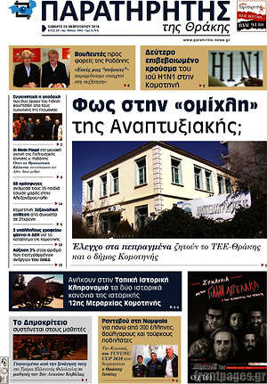 Πρωτοσέλιδο Παρατηρητής