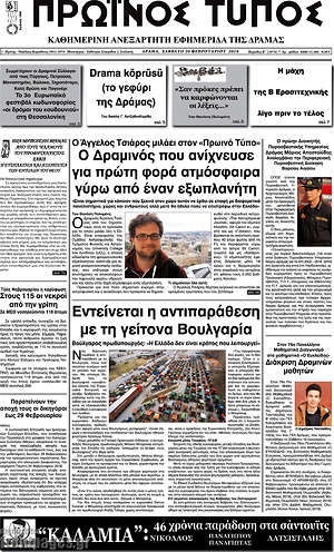 Πρωτοσέλιδο Πρωινός Τύπος Δράμας