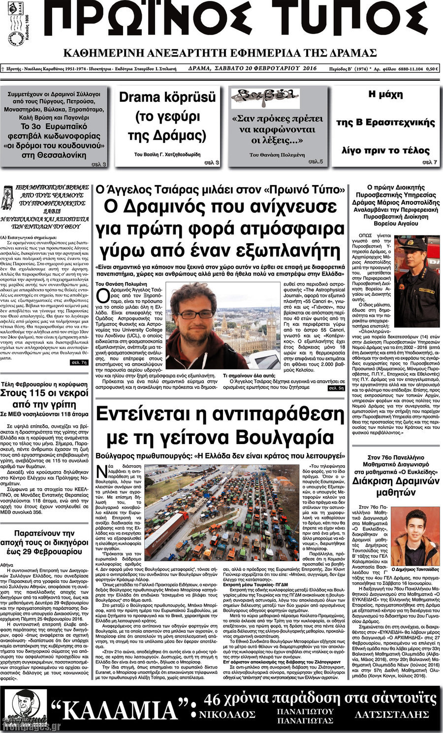 Πρωινός Τύπος Δράμας