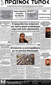 /Πρωινός Τύπος Δράμας