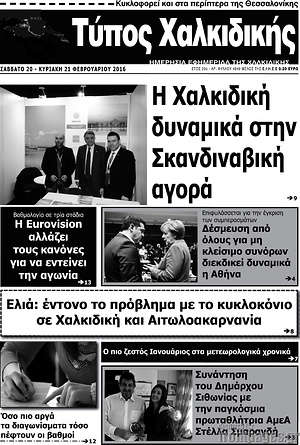 Πρωτοσέλιδο Τύπος Χαλκιδικής