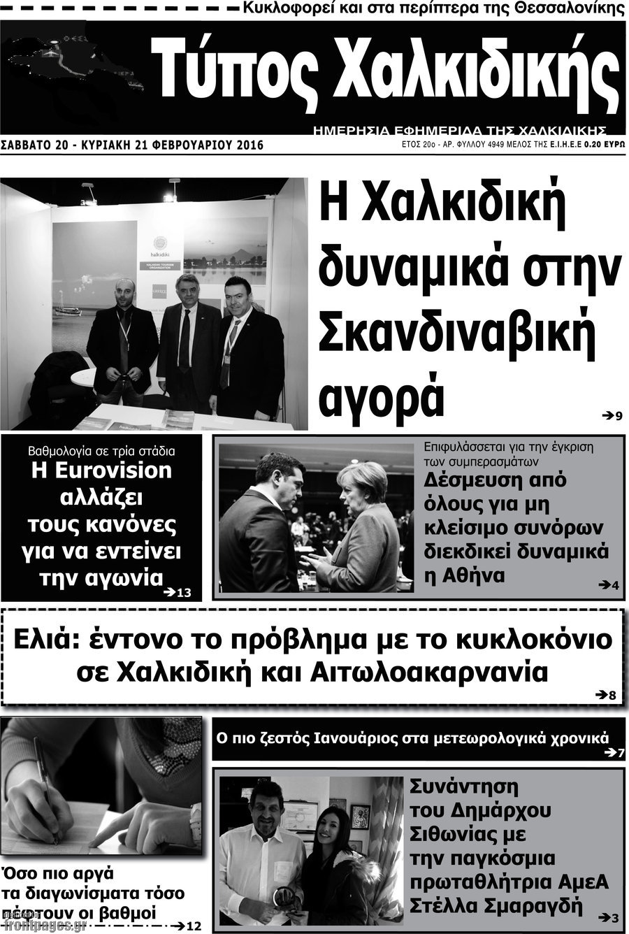 Τύπος Χαλκιδικής