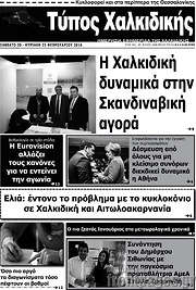 /Τύπος Χαλκιδικής