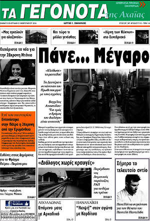 Πρωτοσέλιδο Γεγονότα της Αχαΐας