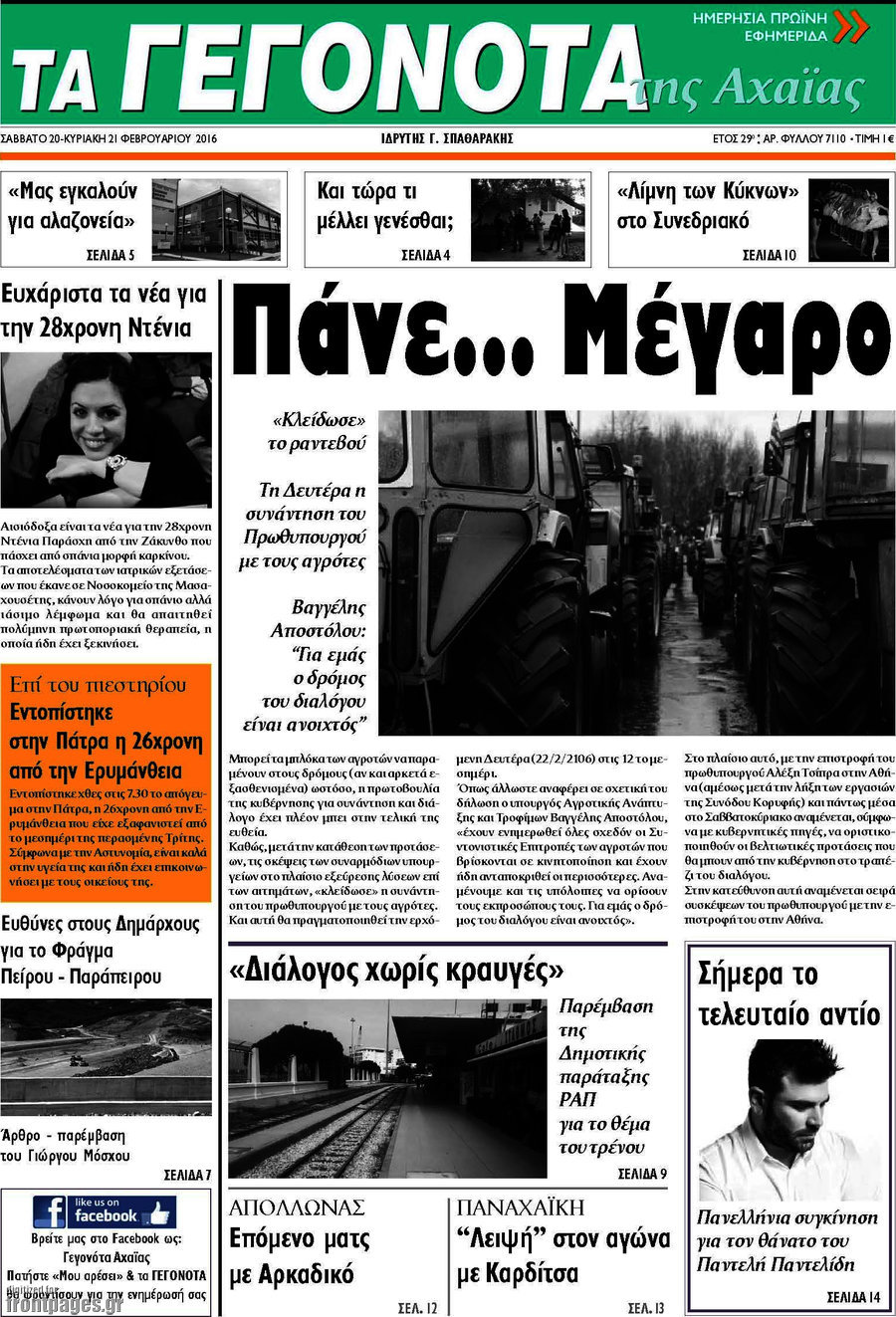 Γεγονότα της Αχαΐας