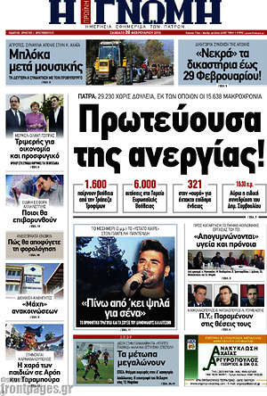 Πρωτοσέλιδο Η Γνώμη
