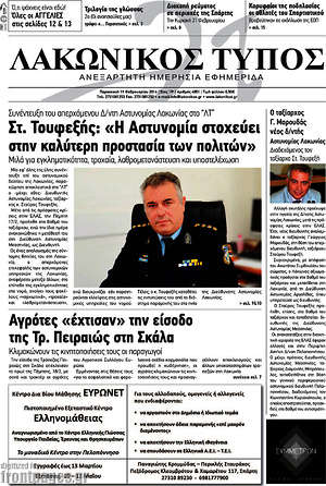 Πρωτοσέλιδο Λακωνικός Τύπος