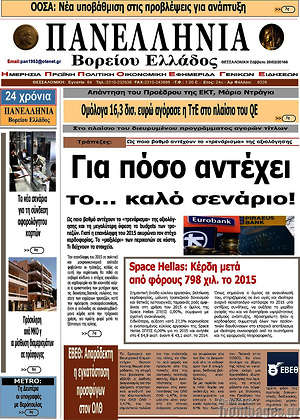 Πρωτοσέλιδο Πανελλήνια Β. Ελλάδος