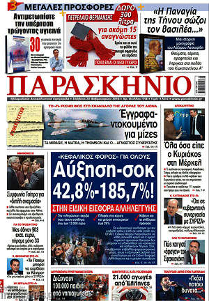 Πρωτοσέλιδο εφημερίδας Παρασκήνιο - protoselida