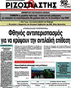 Ριζοσπάστης: Φθηνός αντιπερισπασμός για να κρύψουν την αντιλαϊκή επίθεση