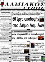 /Λαμιακός Τύπος