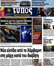 /Τύπος Θεσσαλονίκης