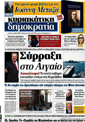 Δημοκρατία: Σύρραξη στο Αιγαίο