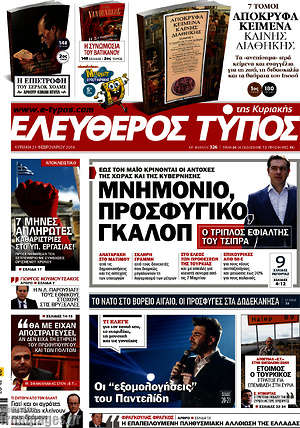 Ελεύθερος Τύπος: Μνημόνιο, προσφυγικό, γκάλοπ