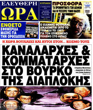 Ελεύθερη ώρα: Καναλάρχες & κομματάρχες στο βούρκο της διαπλοκής