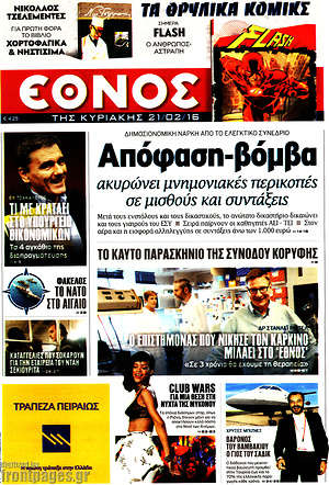 Έθνος: Απόφαση-βόμβα ακυρώνει περικοπές σε μισθούς και συντάξεις