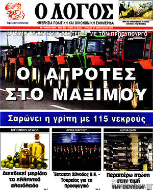 Πρωτοσέλιδο εφημερίδας Ο Λόγος - protoselida