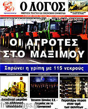 /Ο Λόγος