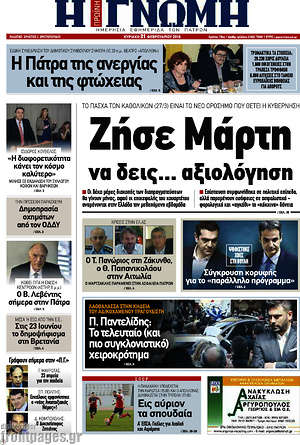 Πρωτοσέλιδο Η Γνώμη