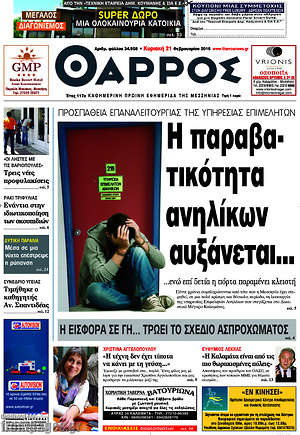 Πρωτοσέλιδο Θάρρος