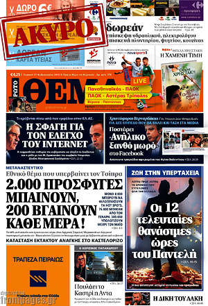 Πρώτο Θέμα: 2.000 πρόσφυγες μπαίνουν, 200 βγαίνουν κάθε μέρα!