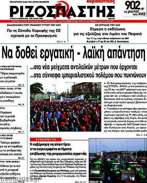 Ριζοσπάστης: Να δοθεί εργατική - λαϊκή απάντηση