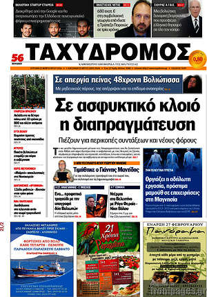 Πρωτοσέλιδο Ταχυδρόμος