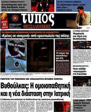 Πρωτοσέλιδο εφημερίδας Τύπος Θεσσαλονίκης - protoselida