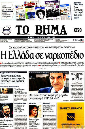 Το Βήμα: Η Ελλάδα σε ναρκοπέδιο