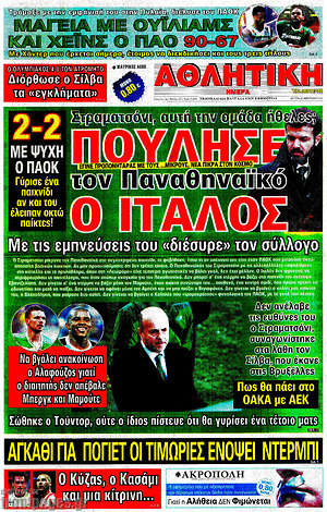 Πρωτοσέλιδο εφημερίδας Αθλητική Ημέρα - protoselida