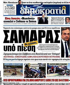 Δημοκρατία: Σαμαράς υπό πίεση. Θα μιλήσει;