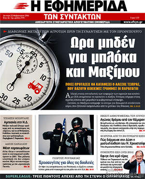 Η εφημερίδα των συντακτών: Ώρα μηδέν για μπλόκα και Μαξίμου
