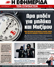 /Η εφημερίδα των συντακτών