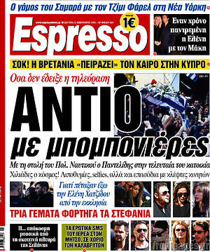 Espresso: Αντίο με μπομπονιέρες