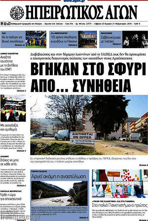 Πρωτοσέλιδο Ηπειρωτικός Αγών