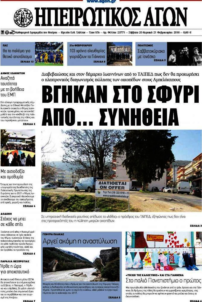 Ηπειρωτικός Αγών