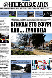 /Ηπειρωτικός Αγών