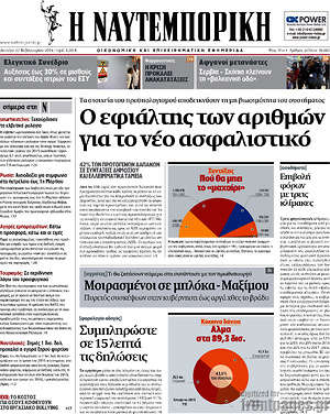 Η Ναυτεμπορική: Ο εφιάλτης των αριθμών για το νέο ασφαλιστικό