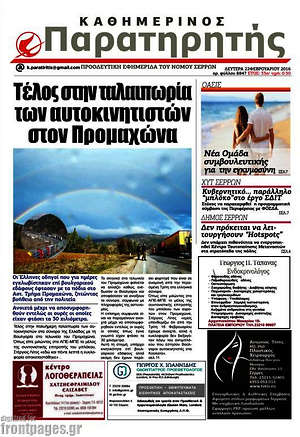 Πρωτοσέλιδο Παρατηρητής