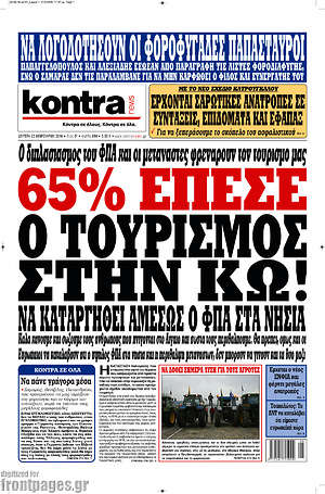 Kontra News: 65% έπεσε ο τουρισμός στην Κω! Να καταργηθεί αμέσως ο ΦΠΑ στα νησιά