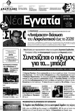 Πρωτοσέλιδο Νέα Εγνατία