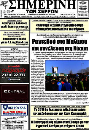 Πρωτοσέλιδο Σημερινή των Σερρών