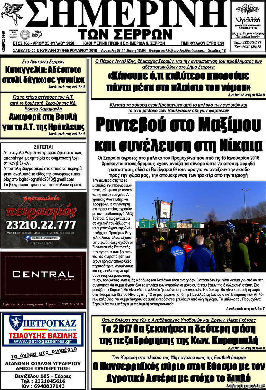 Σημερινή των Σερρών