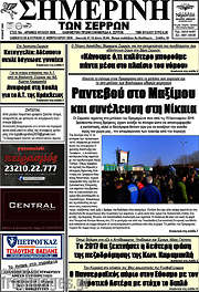 /Σημερινή των Σερρών