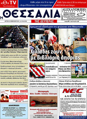 Πρωτοσέλιδο Θεσσαλία
